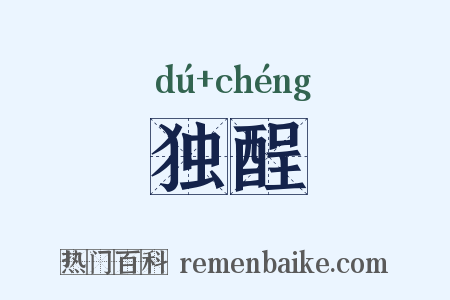 独酲是什么意思的图片